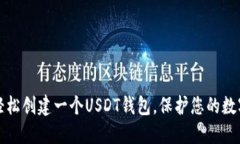 如何轻松创建一个USDT钱包，保护您的
