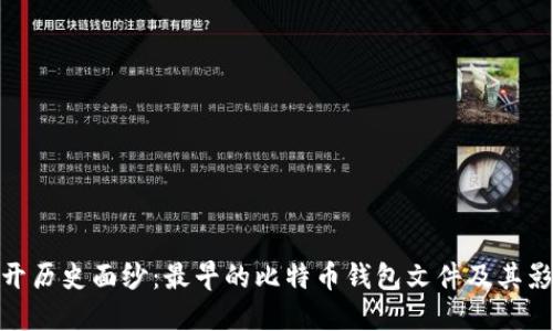 揭开历史面纱：最早的比特币钱包文件及其影响
