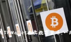 如何使用TPWallet接收数字货币：一站式