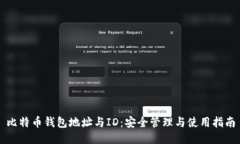 比特币钱包地址与ID：安全管理与使用