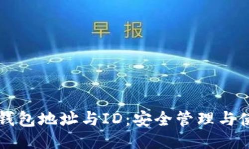 比特币钱包地址与ID：安全管理与使用指南