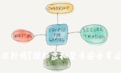 比特币钱包会被封吗？探秘虚拟货币安