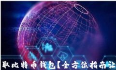 如何最快获取比特币钱包？全方位指南