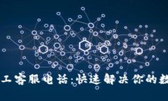 TPWallet人工客服电话：快速解决你的数