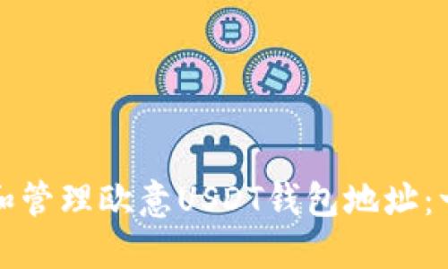 如何创建和管理欧意USDT钱包地址：一站式指南