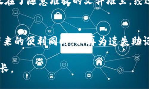   如何找回丢失的TPWallet助记词？ / 
 guanjianci TPWallet, 助记词, 资产恢复, 数字钱包 /guanjianci 

引言：助记词的重要性
在数字资产的世界中，TPWallet作为一个颇具人气的钱包应用，让用户能够方便地管理各种虚拟货币。然而，使用TPWallet的用户常常会听到一个词——助记词。这些由12到24个单词组成的助记词，就像是你通往数字财富的钥匙，然而，一旦丢失，你将无法访问你的资产。正如一位老者常说的：“一日之计在于晨”，在这个数字时代，保护好你的助记词，就是保护好你的一切。

助记词丢失后能否找回？
许多用户在使用TPWallet时，可能会不注意保管助记词，而在需要的时候却发现它们已经不见了。那么，助记词丢失后到底能否找到呢？这个问题的答案是不幸的：大多数情况下，如果没有备份，助记词是无法恢复的。即使你有钱包的私钥，也无法生成当初的助记词，因此备份助记词是绝对必要的，正如“千里之行，始于足下”，备份工作应当从一开始就做好。

丢失助记词后的应对措施
尽管助记词一旦丢失通常无法找回，但我们可以采取一些措施尽量减少损失。
1. **检查备份**：首先，检查一下是否有备份。许多人可能会将助记词记在纸上、手机备忘录中或其他地方。务必仔细寻找。
2. **通过私钥恢复**：如果你拥有相应的私钥，仍然可以通过该私钥访问钱包中的资产，但无法恢复助记词。确保将私钥妥善保管。
3. **联系TPWallet支持**：虽然大多数情况下他们也无法帮助恢复助记词，但有时他们可能会提供其他的故障排除建议。

如何安全管理助记词
为了防止未来再出现助记词丢失的情况，合理管理助记词至关重要。以下是一些实践建议：
1. **纸质备份**：将助记词写在纸上，放在安全的地方。例如，家里的保险箱，或是银行的保险柜都是不错的选择。
2. **电子备份**：如果选择将助记词保存在电子设备中，请使用加密软件，并定期备份数据。要记住，“光说不练假把式”，一定要实际操作。
3. **分散存储**：可以将助记词拆分为几部分，分别存放在不同的地方，增加安全性。

文化习俗与助记词的情感连结
提到助记词，不禁让我想起了中华文化中的一些谚语，例如“精打细算”，这不仅适用在生活中的各个方面，同样也适用于我们管理数字资产的方式。在数字时代，一笔小小的虚拟资产背后，可能蕴藏着我们的辛勤付出和梦想。就像“滴水穿石”一样，得益于我们每一步的谨慎与防范。

故事分享：保护助记词的亲身经历
分享一个我朋友的故事：她曾经在一个冬天的晚上，突然发现自己丢失了TPWallet的助记词，顿时心慌如焚。经过一番查找，她才发现是因为她将助记词写在一张纸上，并放在了随意堆放的文件堆里。经过整整一天的翻找，才把它找了回来。自那以后，她再也没有以这样的方式保存重要信息，而是选择了更安全的方式，如纸质备份和银行保险箱，树立了一个典范。

结论：时刻保持警惕
总而言之，助记词是数字钱包中至关重要的一部分，丢失后恢复的可能性微乎其微。保持助记词的安全，务必引起足够的重视。希望本文能帮助到你，让你在享受数字资产带来的便利同时，不再为遗失助记词而烦恼。记住，一定要认真对待每一笔资产，只有这样，才能在数字资产的海洋中乘风破浪。

最后，再次提醒大家，“养兵千日，用在一朝”，保护好自己的助记词，就是在为未来的数字投资保驾护航。希望大家的数字资产在未来都能如同春日的花朵，绚丽多彩，蓬勃生长。