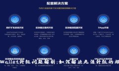 TPWallet升级问题解析：如何解决无法升