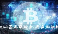 2023香港Web3嘉年华购票：开启你的数字