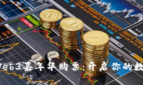 2023香港Web3嘉年华购票：开启你的数字未来之旅