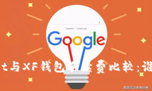 TPWallet与XF钱包手续费比较：谁更实惠？