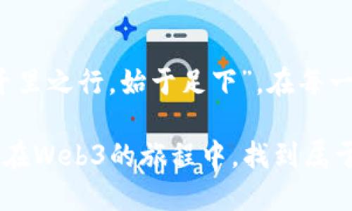   Web3时代：如何为新兴业务找到最佳经营类目 / 

 guanjianci Web3, 经营, 数字资产, 去中心化 /guanjianci 

引言：迎接Web3的浪潮
自从互联网诞生以来，商业模式经历了翻天覆地的变化。从最初的电子商务到如今的社交媒体，我们目睹了信息技术如何在全球范围内重塑商业生态。如今，Web3的到来为我们提供了一种去中心化的新模式，赋予用户更多的控制权和参与感。那么，在这个新兴的技术浪潮中，我们该如何为自己的业务找到最佳的经营类目呢？

理解Web3的核心概念
Web3，又称为“去中心化网”，是指利用区块链技术和智能合约，允许用户直接对数据和资产进行控制的互联网新形态。在这个新的生态环境中，传统的集中式平台如银行、社交网络等将逐步被去中心化的方式所取代。正如一句老话说的，“山外有山，人外有人”，Web3的世界中，总有更具创新和潜力的商业模式在等待我们去发掘。

选择适合的经营类目
在Web3的世界中，我们需要选择适合自己的经营类目，以便在竞争中找到独特的立足点。以下是一些潜在的经营类目，供您参考：

1. 数字资产投资与管理
随着虚拟货币和NFT（非同质化代币）的兴起，数字资产的投资和管理成为了一个热门领域。人们对区块链技术的信任逐渐增强，许多投资者开始将资金投入数字资产市场。在这一领域，您可以考虑开展数字资产咨询、投资管理、风险评估等服务，让客户在这个刚刚起步的市场中作出明智的决策。

2. 去中心化金融（DeFi）
去中心化金融是Web3的重要组成部分，指的是利用区块链技术构建的金融体系，旨在消除传统金融中介的角色。这使得人人都能参与金融活动，例如借贷、交易和保险。在这一领域，您可以创建DeFi平台，提供流动性挖掘、借贷服务等，帮助用户更好地管理他们的财务。

3. 虚拟现实与增强现实应用
虚拟现实（VR）和增强现实（AR）技术在Web3中也扮演了重要角色。通过这些技术，我们可以更身临其境地体验数字世界。在这一领域，您可以开发基于区块链的虚拟世界，让用户在其中自由交易和互动，例如创办虚拟地产交易平台、举办虚拟活动等。正如一句谚语所言，“一山更比一山高”，技术的进步总能带来新的商机。

4. 去中心化社交平台
社交网络是我们生活的重要组成部分，而去中心化的社交平台将赋予用户掌控权和隐私保护。在这一领域，您可以创建基于区块链的社交应用，鼓励用户参与内容创作和分享，甚至通过加密货币奖励用户的社交行为，实现互利共赢。正如古人所云：“君子和而不同”，在多样化的平台中，用户将找到更多的表达空间。

5. 区块链教育与咨询服务
随着Web3的普及，越来越多的人希望了解区块链以及其在各行各业的应用。这为教育和咨询服务提供了广阔的市场。在这一领域，您可以开设在线课程、组织线下讲座，甚至提供一对一的咨询服务。帮助人们理解这一技术，正如“授人以鱼不如授人以渔”，在知识的传播中，创造更多的商业价值。

打造独特的品牌形象
在Web3时代，拥有一个独特的品牌形象是吸引用户的关键。在品牌传播中，要强调去中心化、透明性和用户参与感，让用户对您产生信任和认同。您可以通过社交媒体、内容营销等多种方式来传递品牌理念，建立与用户的情感联结。如同民谚所说：“人心齐，泰山移”，共同的信任和目标可以推动商业发展。

利用社区力量
Web3鼓励社区建设，用户社区的力量不容小觑。通过建立用户社群，您可以更好听取用户的反馈和需求，从而产品和服务。您可以通过Discord、Telegram等平台与用户互动，增强他们的归属感和参与感。在商业发展中，正如古人所说：“仁者见仁，智者见智”，鼓励用户参与决策将使您的产品更加贴近市场需求。

结尾：展望未来
Web3的到来为我们打开了一扇新的商业之窗。在这个充满创新和机遇的时代，积极探索适合自己的经营类目，将为您带来无限可能。正如古语所言：“千里之行，始于足下”，在每一步探索中，我们都在为未来铺路。期待在这场Web3的革命中，与您一同携手并进，共创辉煌。

以上只是对Web3经营类目的初步探讨，在这个不断变化的领域中，我们需要与时俱进，时刻保持敏锐的市场嗅觉，才能在竞争中立于不败之地。希望您在Web3的旅程中，找到属于自己的商业契机！