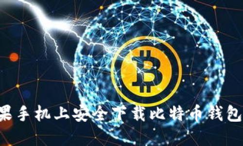 如何在苹果手机上安全下载比特币钱包：完整指南