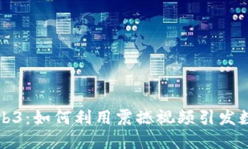 掌握Web3：如何利用震撼视频引发数字革命