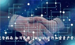 完整指南：如何使用TPWallet进行加密资
