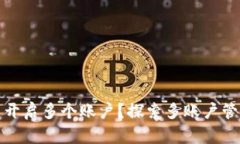 如何在TP钱包中开启多个账户？探索多