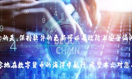   怎么下载比特币钱包：新手指南与最佳选择 / 

 guanjianci 比特币钱包,加密货币,数字钱包,下载方法 /guanjianci 

引言：步入加密货币的世界
在当今数字化迅速发展的时代，比特币作为一种加密货币，已经逐渐走入了我们的日常生活。如果你初次接触这类新兴资产，你可能会问：“比特币钱包去哪里下载？”这正是我们今天要为您解答的问题。比特币钱包不仅是存储和管理您比特币的工具，更是您进入完整加密货币世界的第一步。

什么是比特币钱包？
比特币钱包是一种用于存储您的比特币的数字工具，可以将其视为一个在线或离线的银行账户，但它不存储实体货币，而是以数字密钥的形式管理您的比特币。就像老话说的：“不怕慢，就怕站”，掌握如何使用钱包将帮助您在市场中游刃有余。

比特币钱包的类型
在选择比特币钱包之前，了解其类型是至关重要的。市场上主要有三种类型的比特币钱包：软件钱包、硬件钱包和纸质钱包。
ul
listrong软件钱包：/strong这种钱包可以是在手机上应用程序、电脑软件或网页端。它们操作简单，适合日常交易，但相对安全性较低。/li
listrong硬件钱包：/strong硬件钱包如Ledger和Trezor，提供更高的安全性，适合长期存储。正所谓“只要功夫深，铁杵磨成针”，长期做投资的人往往更青睐这种方式。/li
listrong纸质钱包：/strong纸质钱包是一种通过将您的比特币地址和私钥打印出来，以便离线保存。尽管安全性高，但也容易丢失或损坏，使用时需谨慎。/li
/ul

怎么下载比特币钱包？
下载比特币钱包的步骤相对简单，但选择合适的钱包进行下载非常关键。以下是一些推荐的下载途径：
ul
listrong官方网站：/strong大部分知名钱包都有自己的官方网站，直接前往官网下载是最安全的选择。比如，您可以访问 a href=