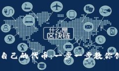 如何在TPWallet上申请自己的代币：一步