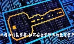 比特币钱包详解：如何安全管理你的数