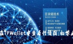 如何在TPWallet中查看行情图：初学者指
