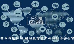 比特币钱包秘钥：解锁数字资产的钥匙