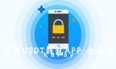 如何安全下载USDT钱包APP：全面指南与