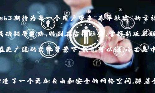 ### 小芒web3是什么意思？

在当今数字化时代，Web3.0是一个热词，而“小芒Web3”则是其中的一个概念。Web3.0代表了互联网的下一代，强调去中心化、用户主权和数据隐私，而“小芒”作为一个具体的项目或平台，也是在这个大背景下出现的。这一概念的出现，可以帮助我们更好地理解未来互联网的发展趋势。

#### 一、Web3.0的基本概念

Web3.0是继Web1.0（信息的静态展示）和Web2.0（用户交互与社交网络）之后的互联网发展阶段。在Web3.0中，互联网不仅仅是信息的载体，更是一个去中心化的平台，使得用户能够拥有自己的数据和数字身份，从而实现更高的隐私保护和数据控制。

这一阶段的核心理念是用户的自主权，用户可以选择分享和控制自己的数据，而不再为大型科技公司所掌控。通过区块链技术和智能合约，Web3.0为创造去中心化应用（dApps）提供了基础，从而鼓励开发者和用户之间的直接互动。

#### 二、小芒的起源与发展

小芒作为Web3.0的参与者，旨在通过新的技术和模式来提供用户更好的体验。尽管“小芒”这个名字在某些文化和地区可能并不具备特别的含义，但在此上下文中，它象征着一个新的希望和技术的进步。

小芒可能涵盖了各种功能，例如去中心化社交平台、数字资产管理、NFT市场等，这些都旨在使用户能够更自主地参与到互联网生态中去。

#### 三、小芒Web3的特色

1. 去中心化的交互
小芒Web3的一个关键特色是去中心化的交互。与传统的互联网平台不同，小芒允许用户在没有中介的情况下进行交易、交流和互动。这一点可以让用户享受更高的安全性和隐私性。

2. 数字身份的管理
在小芒Web3中，用户的数字身份完全掌握在用户自己的手中。用户可以定义自己的身份信息，并在与其他平台或用户交互时选择分享哪些数据。这与传统平台的“大数据”模式截然不同，强调的是隐私与自主权。

3. 用户激励机制
小芒还可能设有各种用户激励机制，以鼓励用户参与和贡献内容。通过创作内容、参与社区活动，用户可以获得一定的数字货币作为回报，这样的设计旨在激发用户的创造力和参与热情。

4. 丰富的应用场景
小芒Web3不仅仅局限于社交媒体，它可能拓展到艺术、游戏、金融等多个领域。例如，用户可以在小芒平台上创建和交易NFT（非同质化代币），这些数字资产不仅具有经济价值，还能代表用户独特的创意和艺术作品。

#### 四、文化和地域的影响

在中国传统文化中，“小芒”可以到麦田中收割的美好时节，象征着努力和收获。在这样一个快速发展的科技时代，小芒Web3期待为每一个用户带来“春华秋实”的幸福感。

就如同老话所说，“一日之计在于晨，一年之计在于春”。在构建小芒Web3的过程中，每一个小小的努力都可能为未来的成功铺平道路。特别在当今社会，掌握新版互联网的发展趋势是每个人都需要重视的事情。

小芒Web3的推出，正处于这个新时代的潮流中，它不仅仅是技术的堆砌，更是对人类互联网交互模式的一次深刻思考。在更广泛的文化背景下，我们可以说，小芒是中华民族在新技术面前展现的智慧和勇气。

### 小结

小芒Web3的出现为互联网的发展提供了新的视角和可能性。通过去中心化、数字身份管理和用户激励机制，它为用户打造了一个更加自由和安全的网络空间。随着全球科技的发展，小芒Web3也将不断创新，与时俱进，助力每一个人的互联网生活。