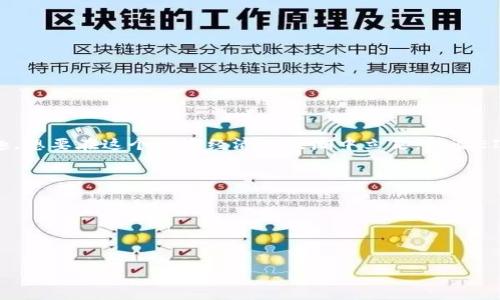 хуад如何通过TPWallet挖掘EIDOS：一步步指南/хуад  
гуанцзянциTPWallet, EIDOS, 挖掘流程, 区块链/гуанцзянци  

什么是EIDOS？  
EIDOS是一种基于区块链的数字资产，其独特之处在于它的挖掘方式。这种方式不仅依赖于传统的算力挖掘，还结合了用户的参与度和社区互动。挖掘EIDOS的最大乐趣在于，你不仅仅是在进行算力竞争，同时也在与其他用户交流，共同推动这个生态的繁荣。因此，“人心齐，泰山移”——在这个过程中，参与者的互动和合作显得尤为重要。  

TPWallet简介  
TPWallet是一款多功能的区块链钱包，支持多种数字货币的管理和存储。它不仅便于用户进行资产的管理，还为用户提供了挖掘EIDOS的功能。通过TPWallet，用户可以方便地存储、转账和挖掘EIDOS，享受低费用和高安全性的服务。正如俗话说的：“一分钱，一分货，花得值才是王道！”  

挖掘EIDOS的前期准备  
要开始挖掘EIDOS，首先你需要进行一些准备。准备内容包括：
ul  
    li下载和安装TPWallet：从官网或应用商店下载TPWallet并安装到你的设备上。/li  
    li创建或导入钱包：按照提示创建一个新钱包，或使用已有的助记词导入钱包。/li  
    li确保你有足够的TRC20资产：挖掘EIDOS需要一些TRC20资产作为手续费，所以确保你的钱包中有足够的余额。/li  
/ul  
“有备无患”是大多数成功人士的座右铭，确保准备充分，为接下来的挖掘做好充分的准备。  

挖掘EIDOS的详细流程  
一旦你完成了前期准备，就可以进入挖掘的实际操作。具体步骤如下：  
ol  
    listrong打开TPWallet：/strong启动应用，登陆你创建或导入的钱包。/li  
    listrong选择EIDOS挖掘功能：/strong在主页上，你会看到挖掘EIDOS的选项，点击进入。/li  
    listrong设置挖掘参数：/strong根据自己的需求设置挖掘的参数，例如挖掘的时间、持续时间等。/li  
    listrong确认并开始挖掘：/strong检查所有设置无误后，确认并开始挖掘。在这一过程中，可能会有一些手续费产生。/li  
    listrong等待收益：/strong一旦挖掘开始，你可以坐等EIDOS的收益，同时也可以参与社区活动和交流。/li  
/ol  
在这个过程中，切忌“急于求成”，慢工出细活，耐心等待你的EIDOS收益逐渐增长。  

挖掘EIDOS的注意事项  
在挖掘EIDOS的过程中，有几个注意事项需要牢记：  
ul  
    li定期检查钱包余额：确保你的TRC20资产余额始终充足，以防止因手续费不足而中断挖掘。/li  
    li参与社区互动：加入EIDOS的社区讨论，了解最新动态和挖掘技巧，提高你的收益。/li  
    li保持钱包安全：设置强密码，并保持助记词的安全，不要随意泄露给他人。/li  
/ul  
正所谓“防患未然”，时刻保持警惕，才能在区块链世界中安然无恙。  

总结  
通过TPWallet挖掘EIDOS，是一个简单而富有乐趣的过程。通过充分的准备和积极参与，不仅能够获得数字资产的增值，也能体验到社区互动的乐趣。想要在这个数字经济的浪潮中立足，体验EIDOS的挖掘过程无疑是一个不错的选择。而在这个过程中，遵循“宁静致远”的道理，保持理智与耐心，才能收获更大的成功。  

附加资源  
如果你想深入了解EIDOS和TPWallet的更多信息，可以访问以下网站了解更详细的指南和最新动态：  
ul  
    lia href=
