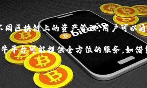 在区块链和加密货币领域，TPWallet与奶牛平台（NiuNiu Platform）之间的关系并不十分明确。TPWallet通常是指一个多链数字资产钱包，支持不同区块链上的资产管理。用户可以通过TPWallet进行加密货币的存储、转账和交易。而奶牛平台则可能是一个与加密货币、区块链技术相关的项目或平台，提供特定的金融服务或产品。

尽管这两个平台均涉及区块链和数字资产领域，但它们的性质、功能和目标用户群体可能存在差异。通常情况下，TPWallet更侧重于钱包功能，而奶牛平台可能提供全方位的服务，如借贷、交易、投资等。 

如果您对这两个平台的具体关系感兴趣，建议查看它们的官方网站或相关社区，以获取更详细和最新的信息。