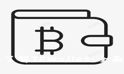 如何通过天眼查了解TPWallet：全面解析与使用指南