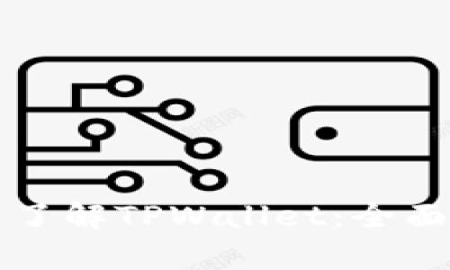 如何通过天眼查了解TPWallet：全面解析与使用指南