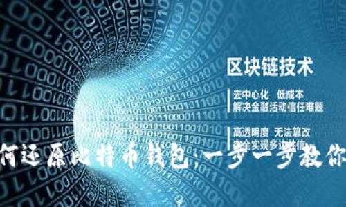 ziaoti如何还原比特币钱包：一步一步教你找回资产
