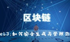 div掌握Web3：如何安全生成与管理你的