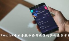 TPWallet中大多数币为何无法购买的原因