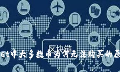 TPWallet中大多数币为何无法购买的原因分析
