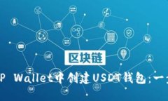 如何在TP Wallet中创建USDT钱包：一步步