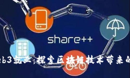 新加坡Web3就业：探索区块链技术带来的无限可能