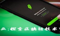 新加坡Web3就业：探索区块链技术带来