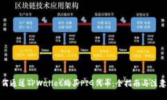 : 如何通过TPWallet购买PIG代币：全指南