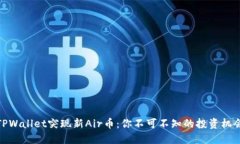 TPWallet突现新Air币：你不可不知的投资