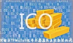 如何解决TPWallet帐号不存在或未被激活