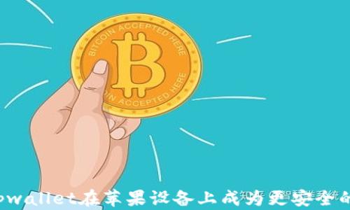 
为何tpwallet在苹果设备上成为更安全的选择？