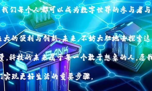 jiaoti探索Web3与NFC的关系：未来数字世界的交汇点/jiaoti  
Web3,NFC,区块链,数字身份/guanjianci

引言：数字时代的转型
在当今这个快速发展的数字时代，科技的进步正以前所未有的速度影响着我们的生活。从社交媒体到在线购物，数字化已经渗透到了每一个角落。而随着Web3和NFC技术的兴起，我们正站在未来数字世界的交汇点。

什么是Web3？
Web3，或称为第三代互联网，旨在通过去中心化的方式来提升用户的隐私和控制权。与Web1（静态网页）和Web2（社交媒体）不同，Web3强调用户主权，让每个人都能在数字空间中拥有自己的数据和身份。这意味着，用户不仅仅是信息的接收者，同时也是信息的创造者。

NFC技术的基本概念
NFC（近场通信）是一种短距离无线通信技术，可以在设备之间传输数据。你可能在手机支付、智能卡、或者一些智能标签上见过NFC的身影。这项技术强调快速、安全的数据交换，通常在几厘米内进行。正如我们一句老话所说：“快者为王”，NFC的迅捷性正符合这点。

Web3与NFC：一个互补的关系
那么，Web3与NFC到底有什么关系呢？其实，两者在数字身份、交易、以及用户体验等方面有着密切的联系。通过结合NFC技术，Web3能够为用户提供更为便捷的身份认证和数据交换方式。

NFC在Web3的应用场景
在Web3的世界里，NFC技术能够用于多个场景。以下是几个可能的应用方向：

h41. 数字身份验证/h4
在Web3中，用户拥有自己的数字身份，而NFC可以通过智能卡或者手机进行快速验证。想象一下，今后我们只需要轻轻一碰，就能完成身份验证，像走进家门一样简单。

h42. 物品追踪与所有权证明/h4
NFC还可以与区块链结合，实现物品的追踪。通过将物品的信息与区块链上的数字身份绑定，NFC技术可以确保物品的所有权和交易的透明性。“一物一证”，这或许是未来的一种趋势。

h43. 无缝支付体验/h4
在数字货币交易中，NFC的便捷性可以使用户在Web3平台上实现无缝支付。再也不需要输入一大堆复杂的数字，只需轻轻一扫，即可完成交易，十分灵活。

Web3和NFC的未来展望
随着这两项技术的不断发展，我们可以预见一个更加便利的未来。例如，当你走进商店时，你的手机可以自动识别商品信息并将其与区块链进行连接，实现便捷支付和实时查询。正如古人所说，“远水不解近渴”，在数字世界，实时流动的信息将带来更高的效率。

文化与技术的交融
在不同的文化中，技术的应用往往带有各自独特的色彩。例如，在中国的传统文化中，皆大欢喜的“和”为道，科技的发展应服务于人类的共同幸福。在这样的背景下，Web3与NFC的结合，能够促进数字社会的和谐发展，让更多的人得益。

结论
综上所述，Web3与NFC的结合，不仅是技术层面的融合，更是未来数字世界的创新探索。在这个变化万千的时代，我们每个人都可以成为数字世界的参与者与创造者。正如俗语所言：“不谋一事，不能成大业”，为了迎接更美好的未来，我们需要关注这两者的动态发展。

总结与启示
在信息化高度发达的今天，Web3和NFC的关系正在成为一个热门话题。它们的结合，无疑会为我们的生活带来极大的便利与创新。未来，不妨大胆地去探索这些新兴技术背后的无尽可能。在这个数字化的旅程中，每个人都是有意义的参与者。

通过深入了解这些技术及其潜在的应用场景，我们不仅可以为自己赋能，更能够为整个社会的进步贡献一份力量。科技的未来属于每一个敢于想象的人，愿我们都能在这个快速变化的世界中，抓住机遇，赢得未来！

最后，正如那句古语所说：“千里之行，始于足下”，在新技术不断涌现的这条路上，无论是Web3还是NFC，都是我们实现更好生活的重要步骤。