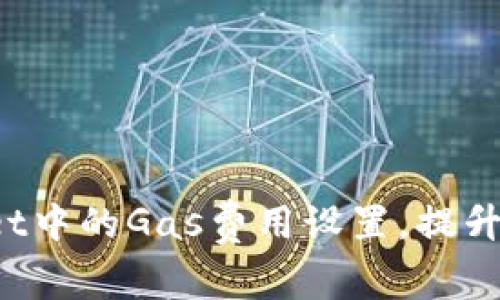 如何更改TP Wallet中的Gas费用设置，提升数字货币交易体验