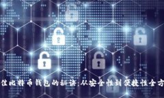 选择最佳比特币钱包的秘诀：从安全性