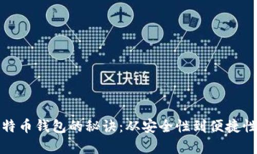选择最佳比特币钱包的秘诀：从安全性到便捷性全方位解析