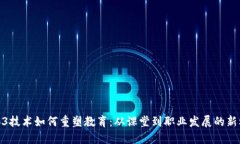Web3技术如何重塑教育：从课堂到职业