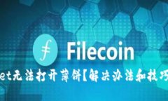 TPWallet无法打开薄饼？解决办法和技巧