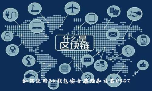 如何使用BK钱包安全存储和交易USDT