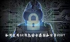 如何使用BK钱包安全存储和交易USDT