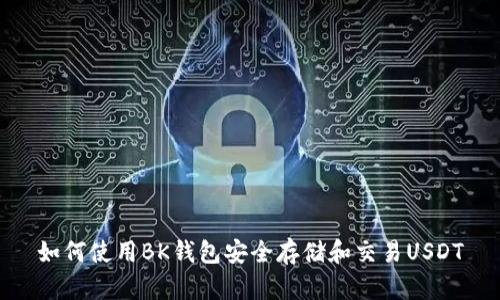 如何使用BK钱包安全存储和交易USDT